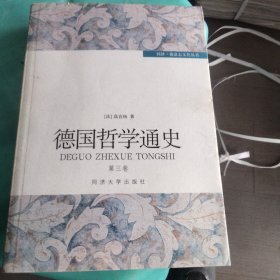 德国哲学通史第三册