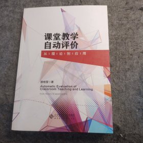 课堂教学自动评价 从理论到应用