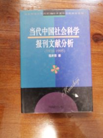 当代中国社会科学报刊文献分析（1978-1995）