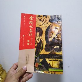 金刚经集注