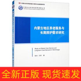 內(nèi)蒙古地區(qū)養(yǎng)老服務(wù)與長期照護需求研究