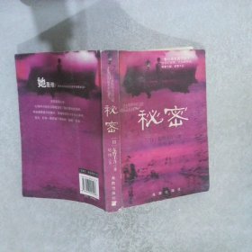 CX日本推理小说大师----秘密 东野圭吾 9787807001508 海南出版社