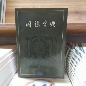 同源字典