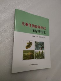 主要作物缺钾症状与施钾技术