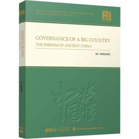 之治 中国古代的治理智慧 中国历史 徐伟新 新华正版