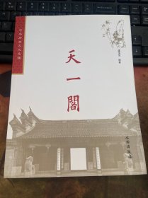 中华历史文化名楼：天一阁