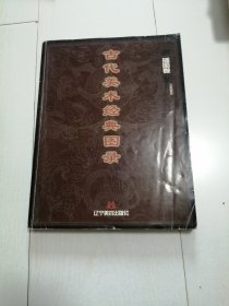 古代美術(shù)經(jīng)典圖錄