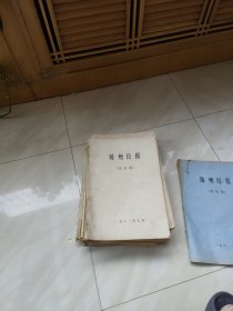 锦州日报1982年 全年(1 一12)月 合订本