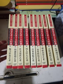 精装领导艺术十大经典 （全十卷）缺5。九本合售，未阅板品