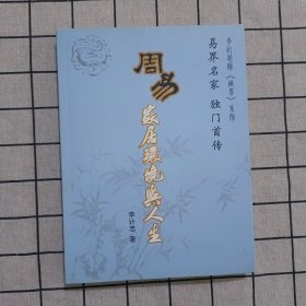 周易家居环境与人生