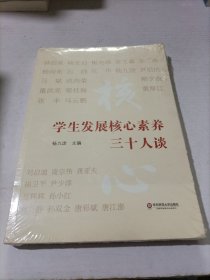 学生发展核心素养三十人谈