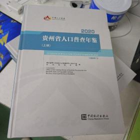 2020贵州省人口普查年鉴 全三册