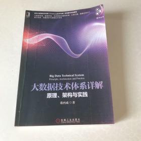 大数据技术体系详解：原理、架构与实践