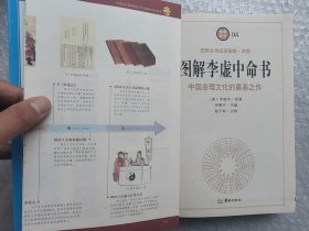 《图解李虚中命书》