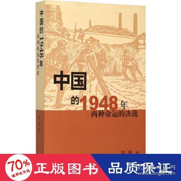 中国的1948年：两种命运的决战