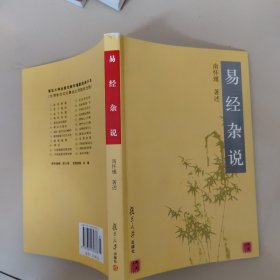 易经杂说