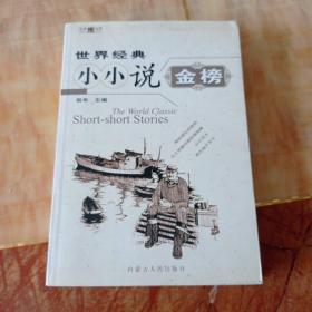 世界经典小小说金榜