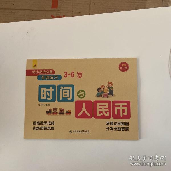 幼小衔接必备专项练习共4册幼小衔接过关冲刺100分逻辑思维训练3-6岁儿童学习与发展/