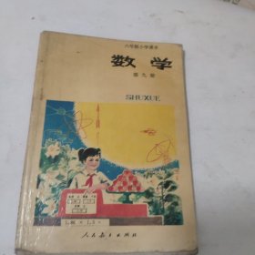 六年制小学课本 数学 第九册