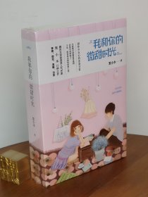 我和你的微甜时光（全2册）