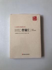 回忆曹聚仁/文史资料百部经典文库·百年中国记忆