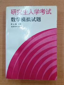 研究生入学考试数学模拟试题