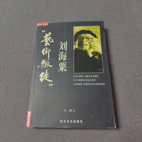 "艺术叛徒"刘海粟（签名本）