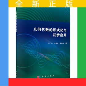 幾何代數(shù)的形式化與初步應(yīng)用