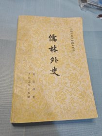 儒林外史