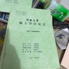 《管子》天道思想研究（河南大学研究生学位论文）