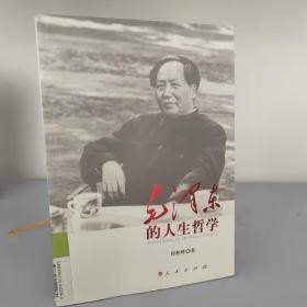 毛泽东的人生哲学