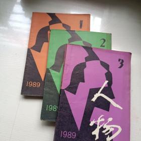 人物1989，1-2-3，三册