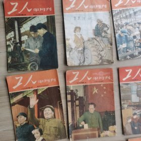 《工人》半月刊1953-1955年39期合售