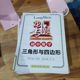 龙门专题 初中语文 文言文与诗词 基础知识积累与应用初中英语阅读理解题型与技巧3 中考词汇精讲精练 三角形与四边形 函数及其图像 相似与解直角三角形 实数与不等式 圆 几何初步统计与概率