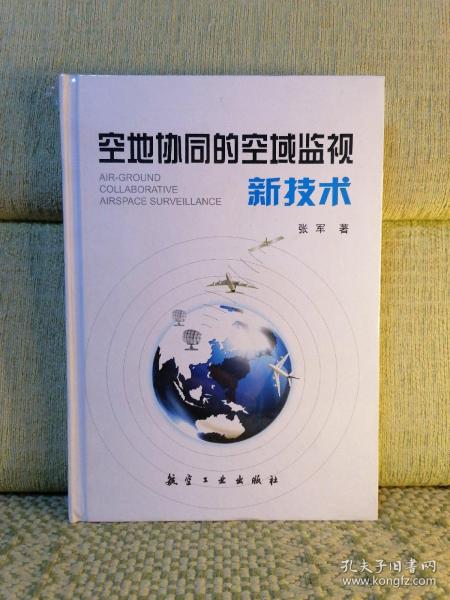 空地协同的空域监视新技术