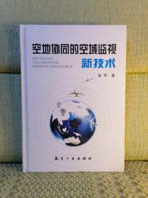 空地协同的空域监视新技术