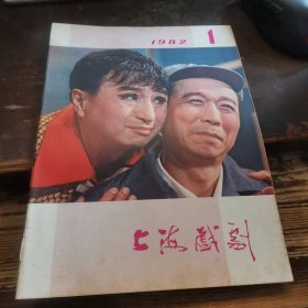 上海戏剧 1982..1