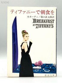 《蒂凡尼的早餐》 ティファ二ーで朝食を 日文原版书