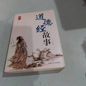 道德经故事