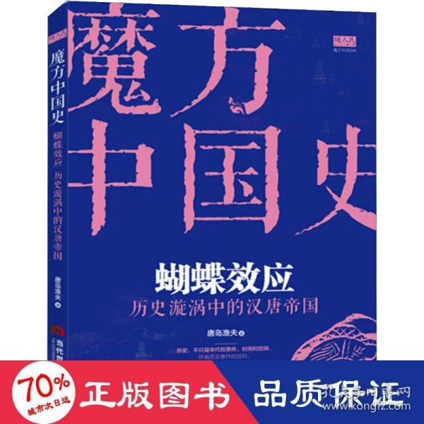 “魔方中国史01”蝴蝶效应：历史漩涡中的汉唐帝国