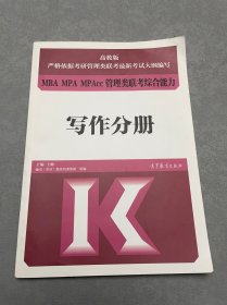 MBA MPA MPAcc管理类联考 综合能力 写作分册