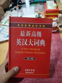最新高级英汉大词典（第3版）
