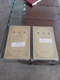 罗马史（上下卷）