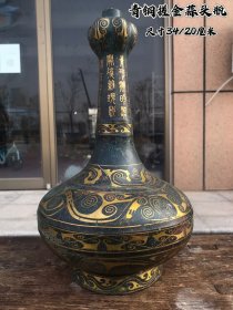 旧藏铜搓金蒜头瓶 尺寸34/20厘米