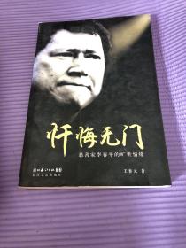忏悔无门：慈善家李春平的旷世情缘