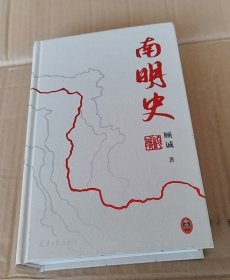 南明史(精装版)(25周年精装纪念版,布艺烫印封面