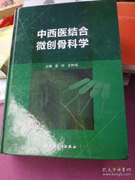 中西医结合微创骨科学