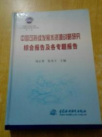 中国可持续发展水资源战略研究综合报告及各专题报告——中国可持续发展水资源战略研究报告集（第1卷·精装）