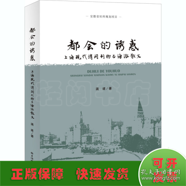 都会的诱惑--上海现代消闲刊物与海派散文