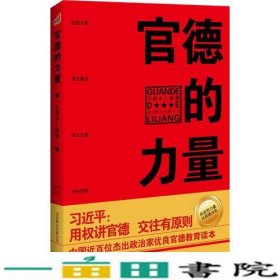 官德的力量（执政有力量，从政德为先！中国近百位杰出政治家优良官德教育读本）